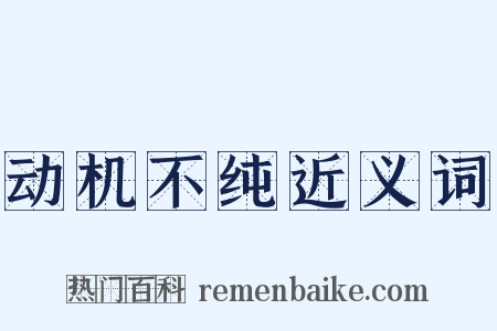 动机不纯近义词是什么意思的图片